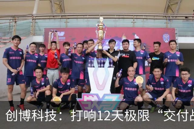 创博科技：打响12天极限“交付战”