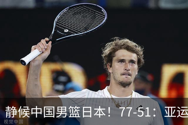 静候中国男篮/日本！77-51：亚运会首个决赛 夺冠大热大胜 祝贺韩国